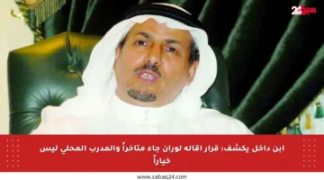 ابن داخل يكشف: قرار إقالة لوران جاء متأخراً والمدرب المحلي ليس خياراً